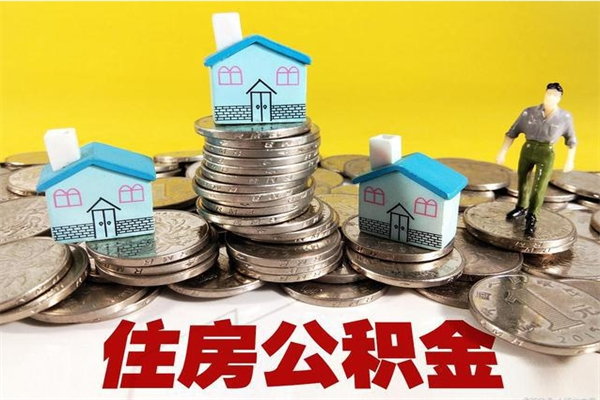 长宁离职公积金怎么取（离职如何取住房公积金的钱）