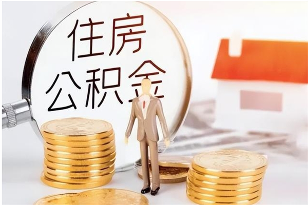 长宁离职提住房公积金（离职提取住房公积金的条件）