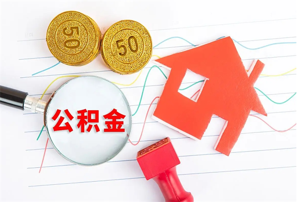 长宁离职后可以提全部公积金吗（离职后可提取住房公积金吗）