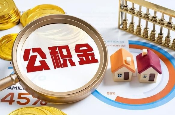 长宁怎么才能取出公积金（怎么样取住房公积金）