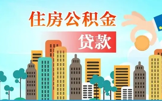 长宁离开公积金怎么取（公积金离开了这座城市,怎么领取）