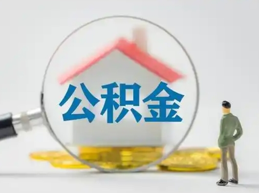 长宁离职后能直接取住房公积金吗（离职后可以取出公积金吗）